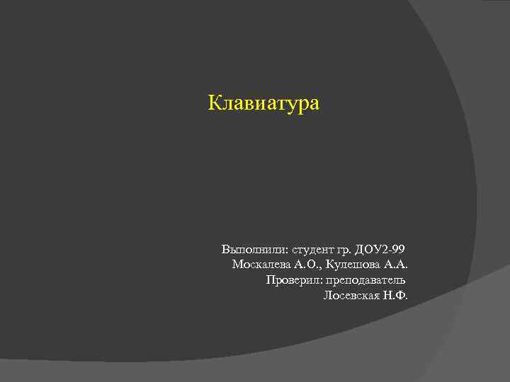 Клавиатура Выполнили: студент гр. ДОУ 2 -99 Москалева А. О. , Кулешова А. А.