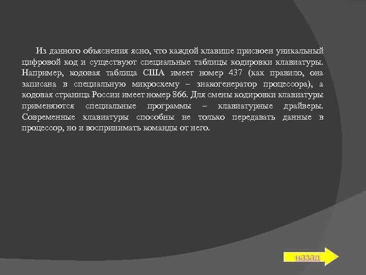 Из данного объяснения ясно, что каждой клавише присвоен уникальный цифровой код и существуют специальные