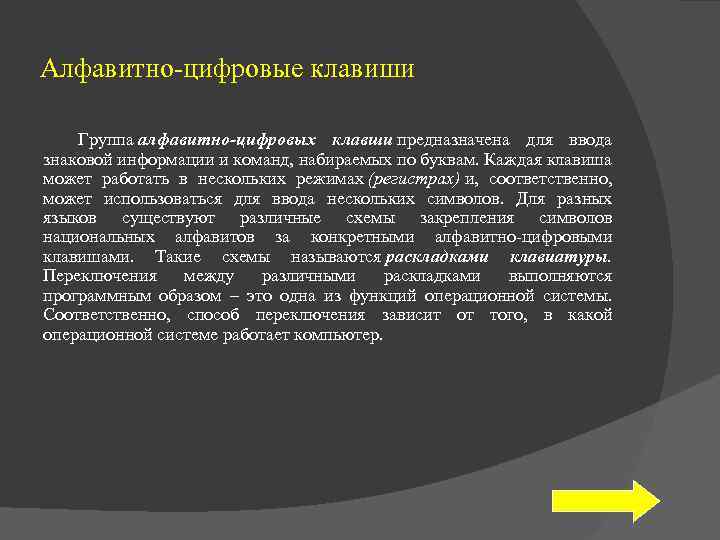 Алфавитно-цифровые клавиши Группа алфавитно-цифровых клавши предназначена для ввода знаковой информации и команд, набираемых по