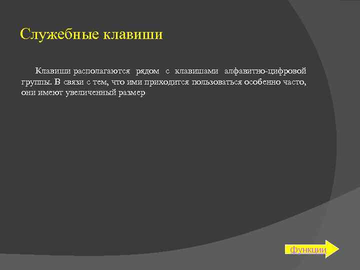 Служебные клавиши Клавиши располагаются рядом с клавишами алфавитно-цифровой группы. В связи с тем, что