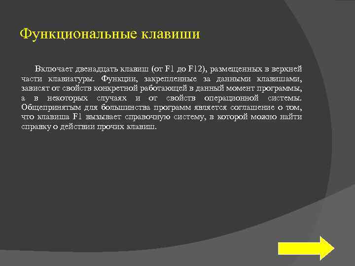 Функциональные клавиши Включает двенадцать клавиш (от F 1 до F 12), размещенных в верхней