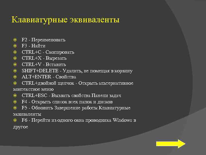 Клавиатурные эквиваленты F 2 - Переименовать F 3 - Найти CTRL+C - Скопировать CTRL+X