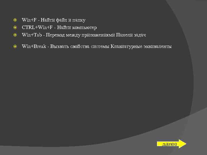 Win+F - Найти файл и папку CTRL+Win+F - Найти компьютер Win+Tab - Переход между