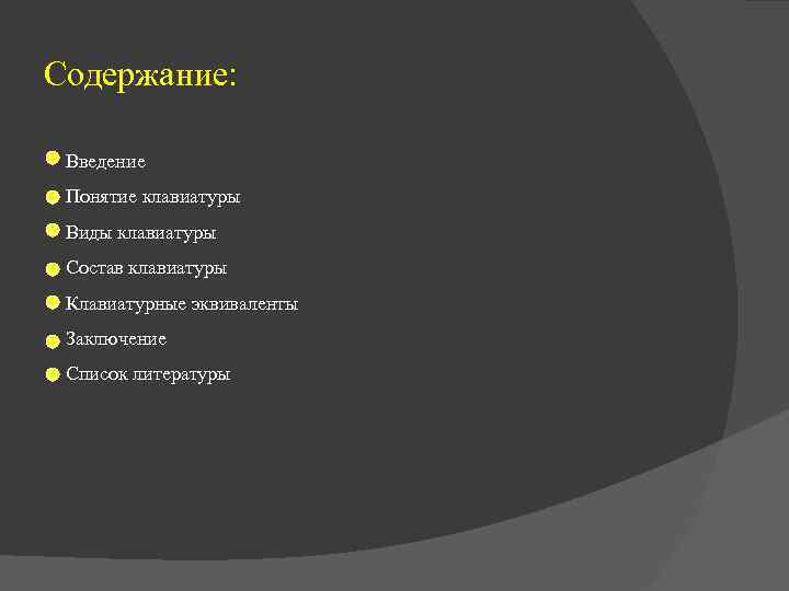 Содержание: Введение Понятие клавиатуры Виды клавиатуры Состав клавиатуры Клавиатурные эквиваленты Заключение Список литературы 