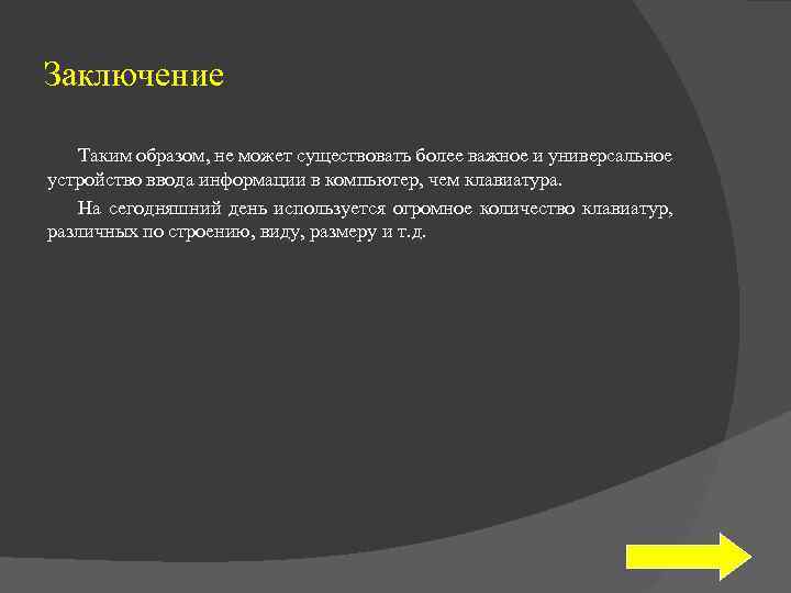 Заключение Таким образом, не может существовать более важное и универсальное устройство ввода информации в