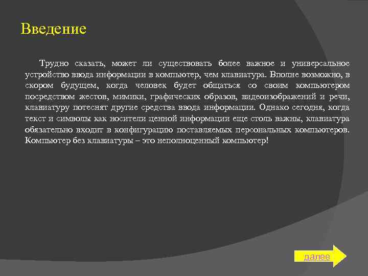 Введение Трудно сказать, может ли существовать более важное и универсальное устройство ввода информации в