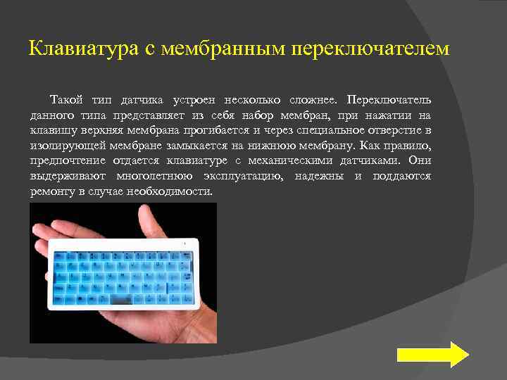 Клавиатура с мембранным переключателем Такой тип датчика устроен несколько сложнее. Переключатель данного типа представляет