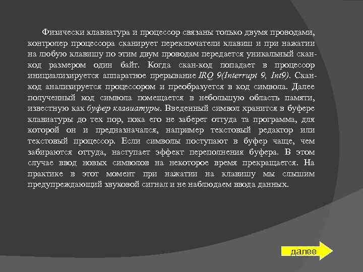 Физически клавиатура и процессор связаны только двумя проводами, контролер процессора сканирует переключатели клавиш и