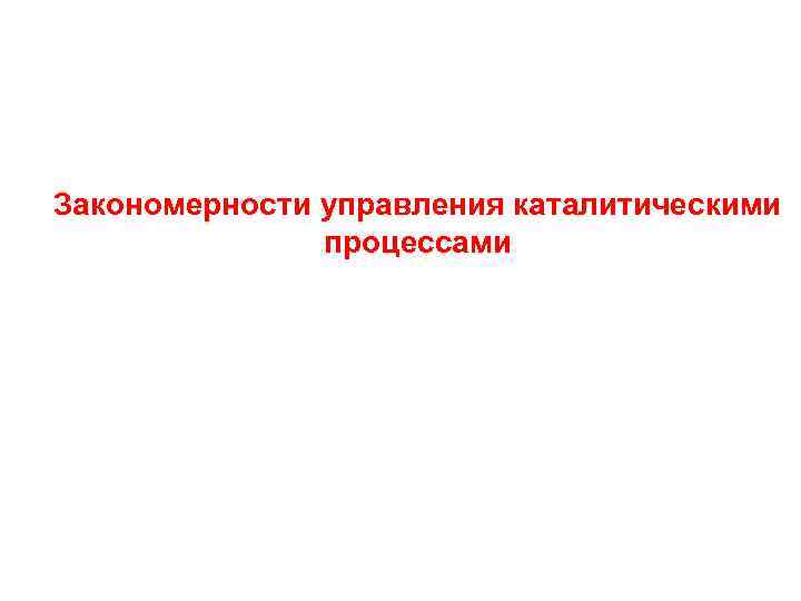 Закономерности управления каталитическими процессами 