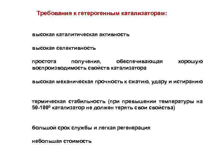 Требования к гетерогенным катализаторам: высокая каталитическая активность высокая селективность простота получения, обеспечивающая воспроизводимость свойств