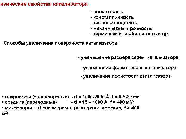 Физические свойства катализатора - поверхность - кристалличность - теплопроводность - механическая прочность - термическая