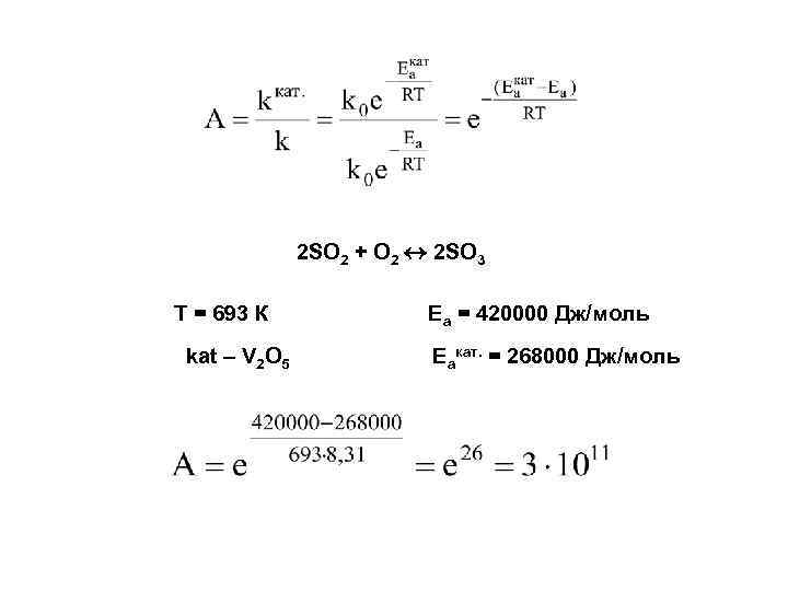 2 SO 2 + O 2 2 SO 3 Т = 693 К kat