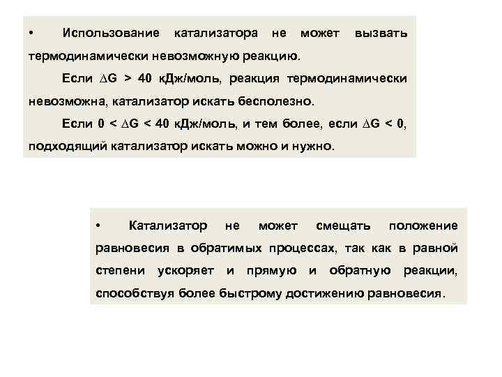  • Использование катализатора не может вызвать термодинамически невозможную реакцию. Если ∆G > 40