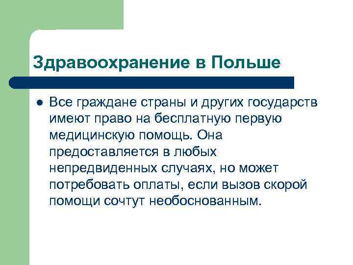 Здравоохранение в Польше l Все граждане страны и других государств имеют право на бесплатную