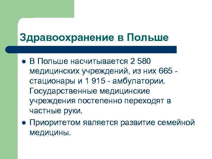 Здравоохранение в Польше l l В Польше насчитывается 2 580 медицинских учреждений, из них