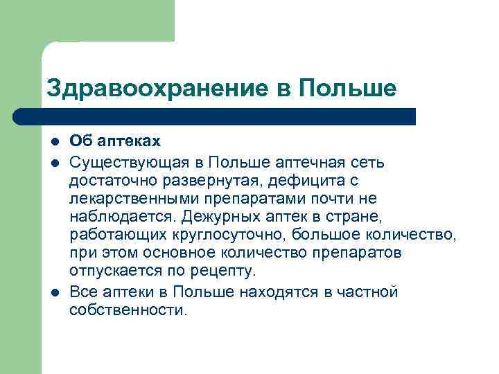 Здравоохранение в Польше l l l Об аптеках Существующая в Польше аптечная сеть достаточно