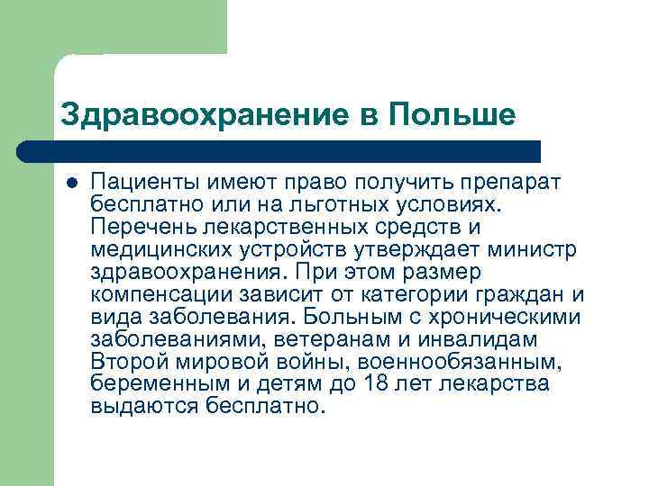 Здравоохранение в Польше l Пациенты имеют право получить препарат бесплатно или на льготных условиях.