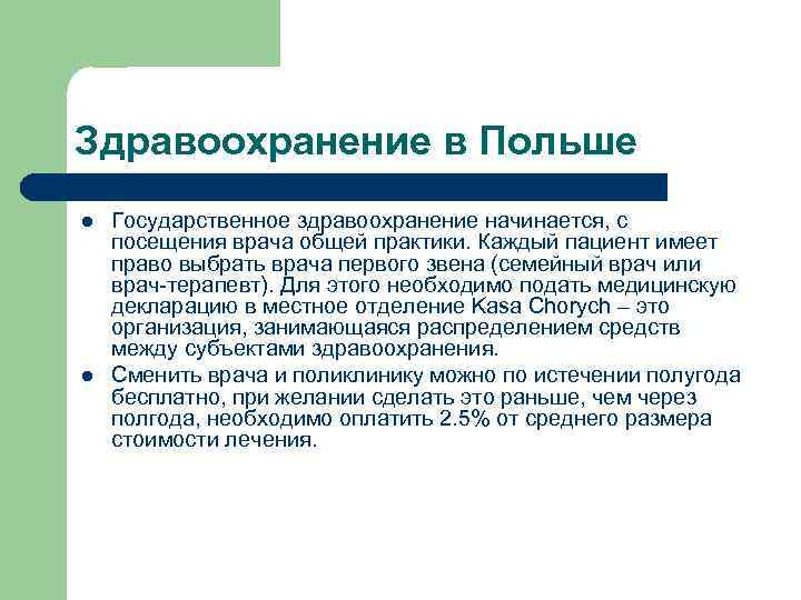 Здравоохранение в Польше l l Государственное здравоохранение начинается, с посещения врача общей практики. Каждый