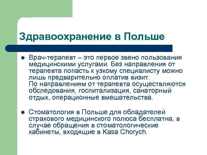 Здравоохранение в Польше l Врач-терапевт – это первое звено пользования медицинскими услугами. Без направления