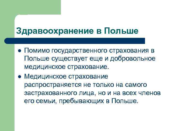 Здравоохранение в Польше l l Помимо государственного страхования в Польше существует еще и добровольное