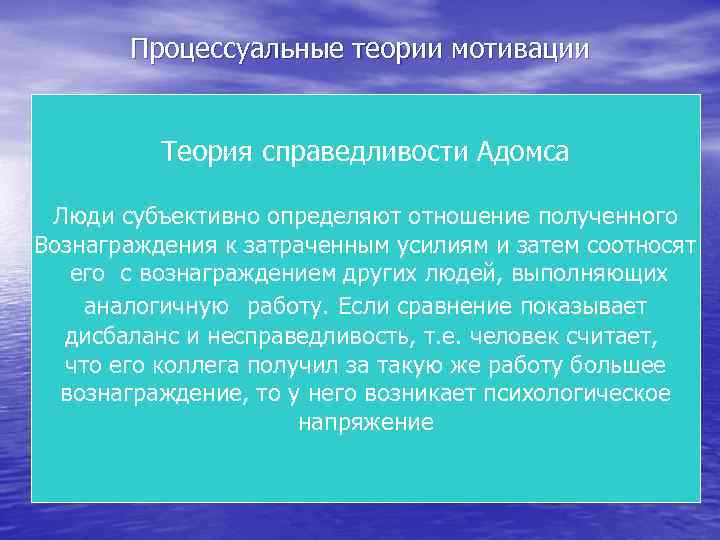Процессуальные теории мотивации Теория справедливости Адомса Люди субъективно определяют отношение полученного Вознаграждения к затраченным