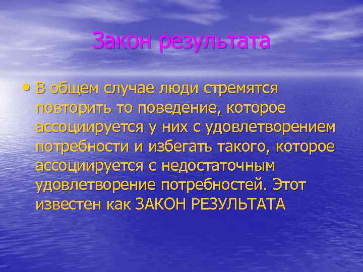 Закон результата • В общем случае люди стремятся повторить то поведение, которое ассоциируется у