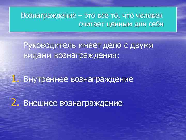 Вознаграждение – это все то, что человек считает ценным для себя Руководитель имеет дело