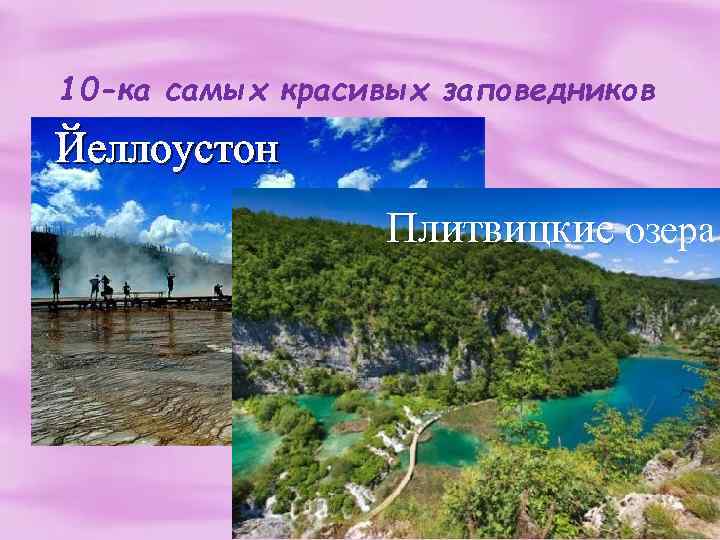 10 -ка самых красивых заповедников мира Йеллоустон Плитвицкие озера 