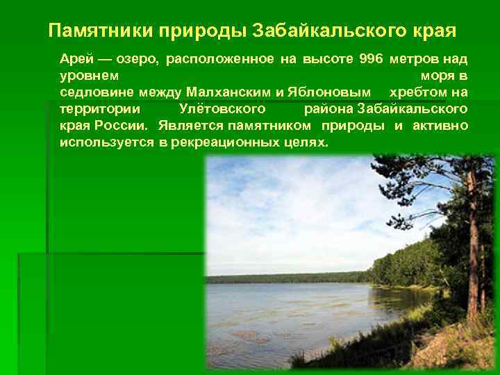 Памятник природы описание. Памятники природы Забайкалья. Памятники природы в Забайкальском крае. Памятники природы Забайкальского края список. Описание памятника природы.