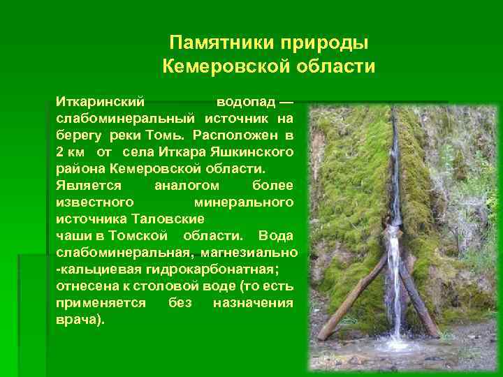 Памятник природы окружающий мир 3 класс. Иткаринский водопад Кемеровская область. Природные памятники Кузбасса. Природные памятники Кузбасса список. Памятники природы Кемеровской области.