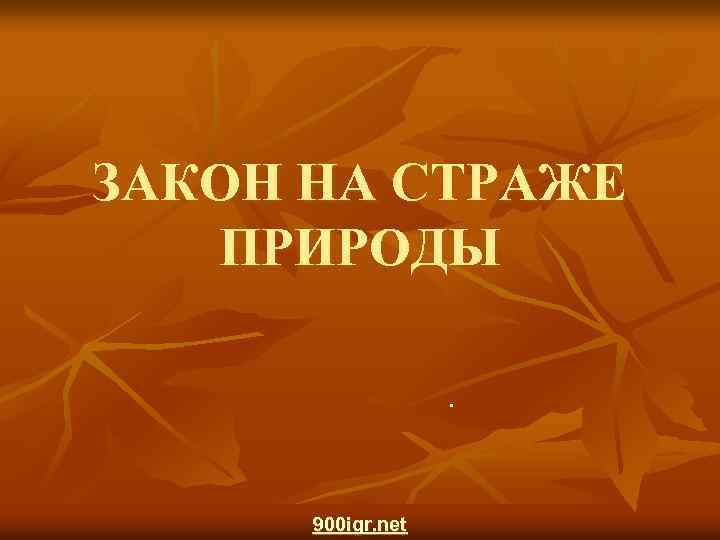 ЗАКОН НА СТРАЖЕ ПРИРОДЫ. 900 igr. net 