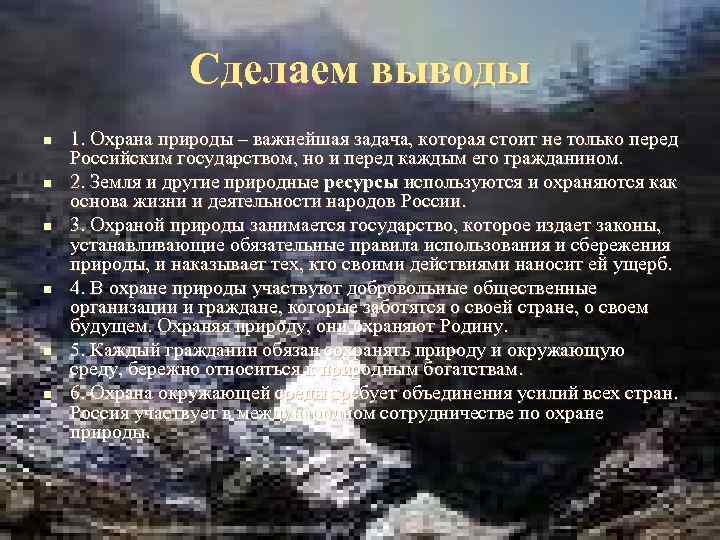 Сделаем выводы n n n 1. Охрана природы – важнейшая задача, которая стоит не