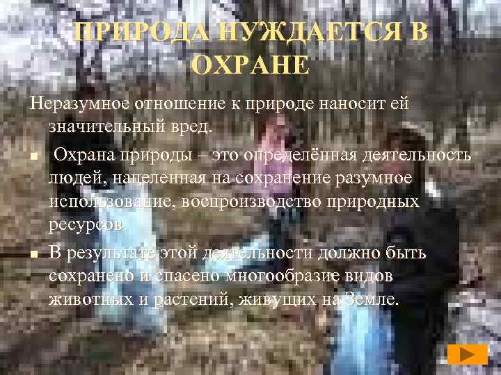 ПРИРОДА НУЖДАЕТСЯ В ОХРАНЕ Неразумное отношение к природе наносит ей значительный вред. n Охрана