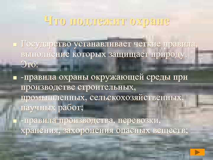 Что подлежит охране n n n Государство устанавливает четкие правила, выполнение которых защищает природу.