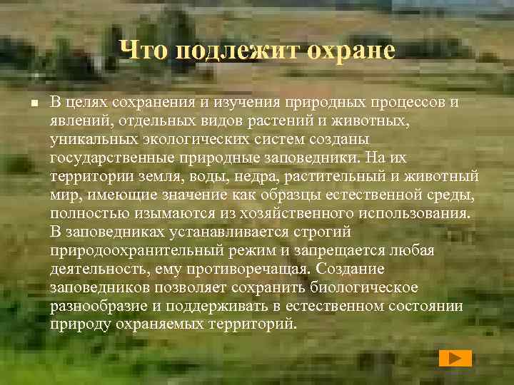 Что подлежит охране n В целях сохранения и изучения природных процессов и явлений, отдельных