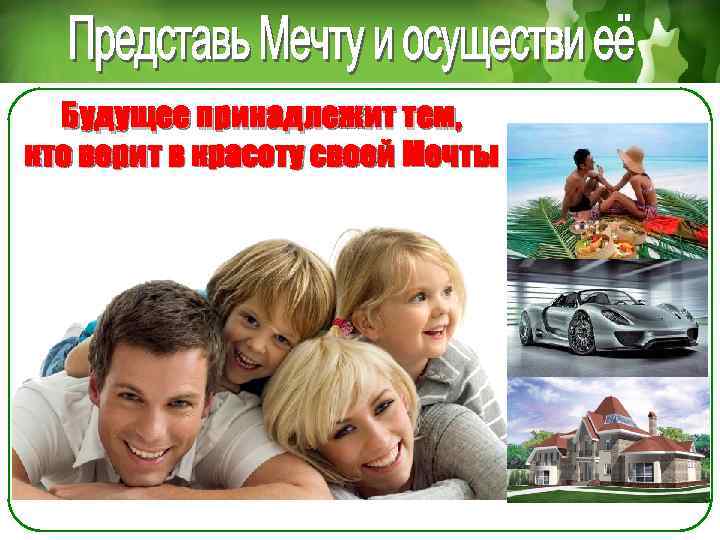 Будущее принадлежит тем, кто верит в красоту своей Мечты 