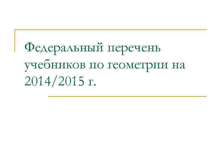 Федеральный перечень учебников по геометрии на 2014/2015 г. 