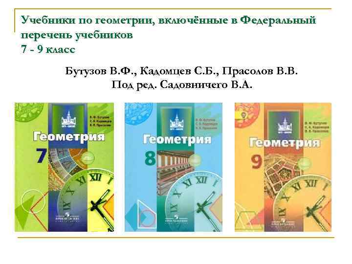 Бутузов кадомцев геометрия. Учебники 9 класс список. Геометрия 9 класс Бутузов Кадомцев Прасолов Бутузов. Учебники 9 класс список ФГОС. Учебник по геометрии 7 класс Бутузов.