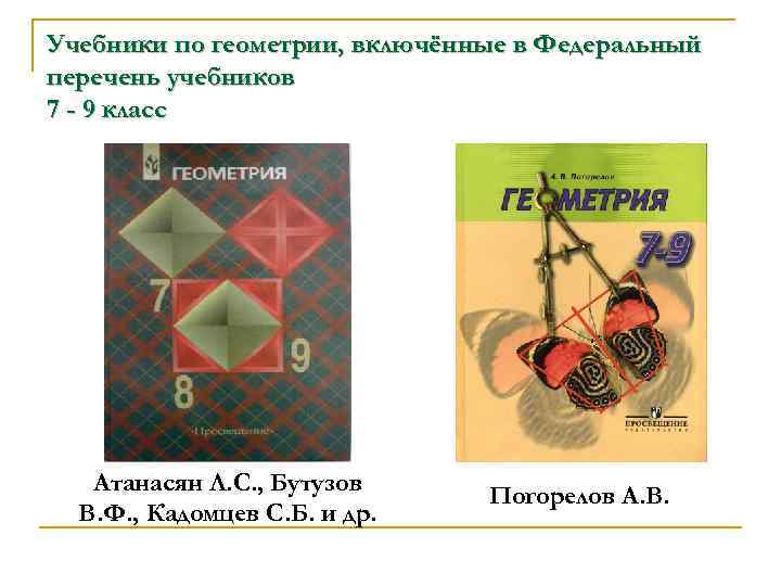 Учебник геометрии атанасян бутузов. Учебник по геометрии. Геометрия учебник. Геометрия 7-9 класс учебник. Книги по геометрии 7-9 класс.