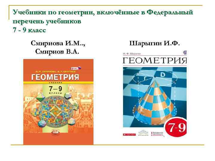 Учебники по геометрии, включённые в Федеральный перечень учебников 7 - 9 класс Смирнова И.