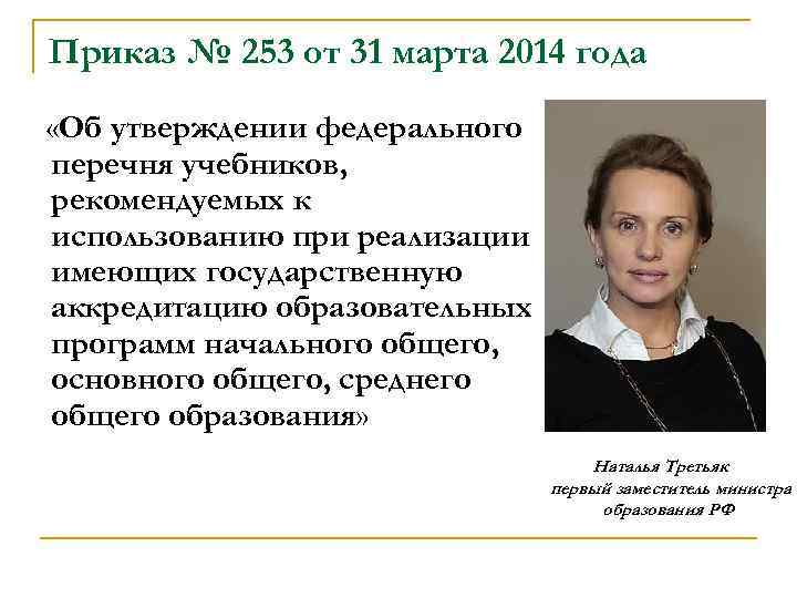 Приказ № 253 от 31 марта 2014 года «Об утверждении федерального перечня учебников, рекомендуемых