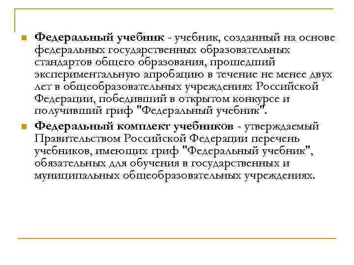 n Федеральный учебник - учебник, созданный на основе федеральных государственных образовательных стандартов общего образования,