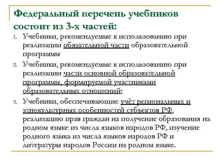 Федеральный перечень учебников состоит из 3 -х частей: 1. Учебники, рекомендуемые к использованию при