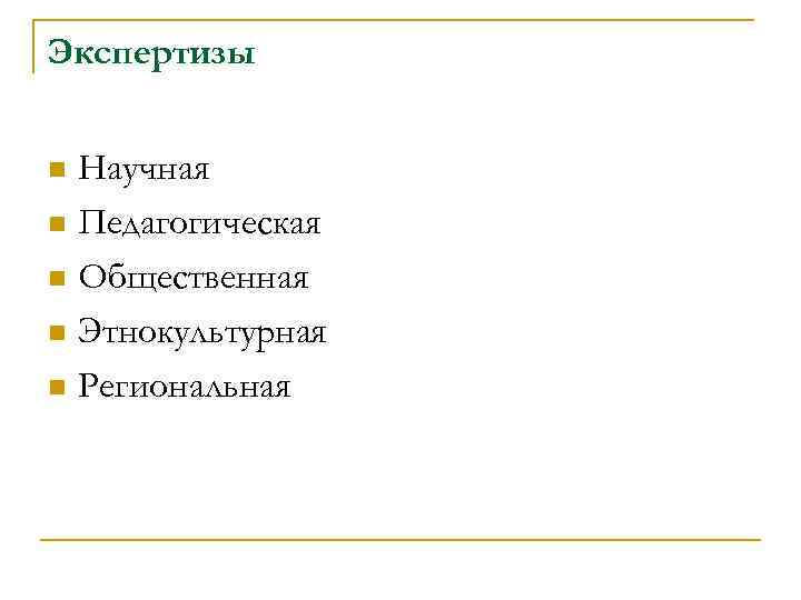 Экспертизы n Научная n Педагогическая n Общественная n Этнокультурная n Региональная 