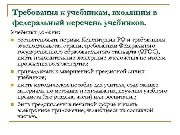 Требования к учебникам, входящим в федеральный перечень учебников. Учебники должны: n соответствовать нормам Конституции