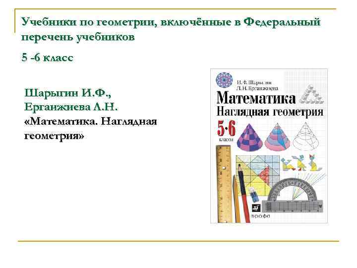 Учебники по геометрии, включённые в Федеральный перечень учебников 5 -6 класс Шарыгин И. Ф.