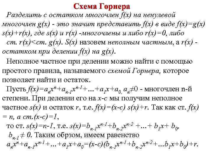 Схема горнера деление многочленов онлайн