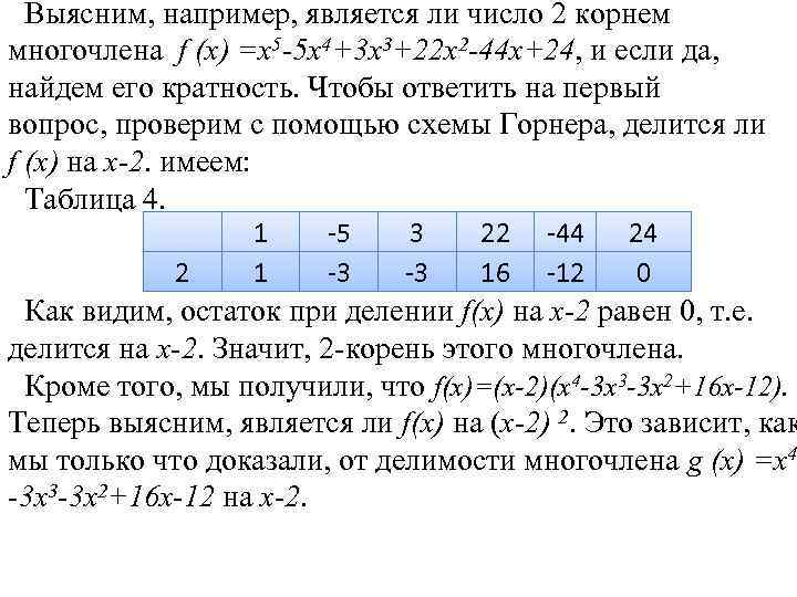 Корни многочлена схема горнера