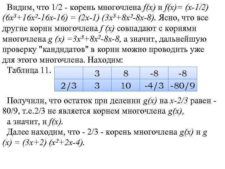 Корни многочлена схема горнера