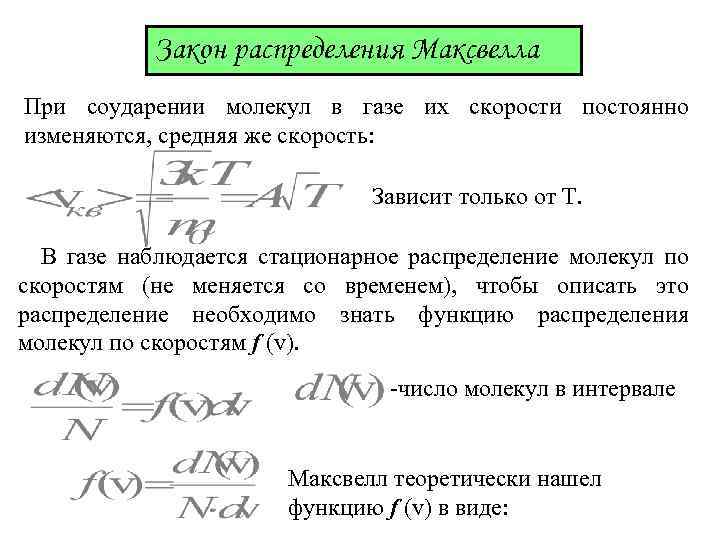 Закон распределения Максвелла При соударении молекул в газе их скорости постоянно изменяются, средняя же